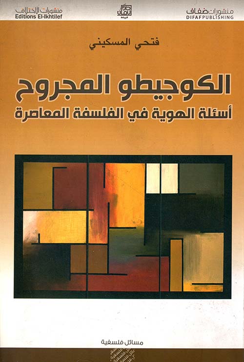 الكوجيطو المجروح ؛ أسئلة الهوية في الفلسفة المعاصرة