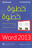 خطوة خطوة Word 2013