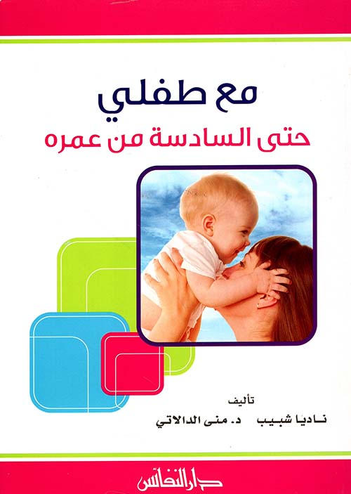 مع طفلي حتى السادسة من عمره