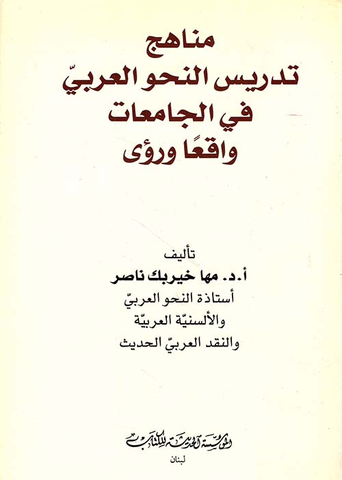 مناهج تدريس النحو العربي في الجامعات واقعا ورؤى