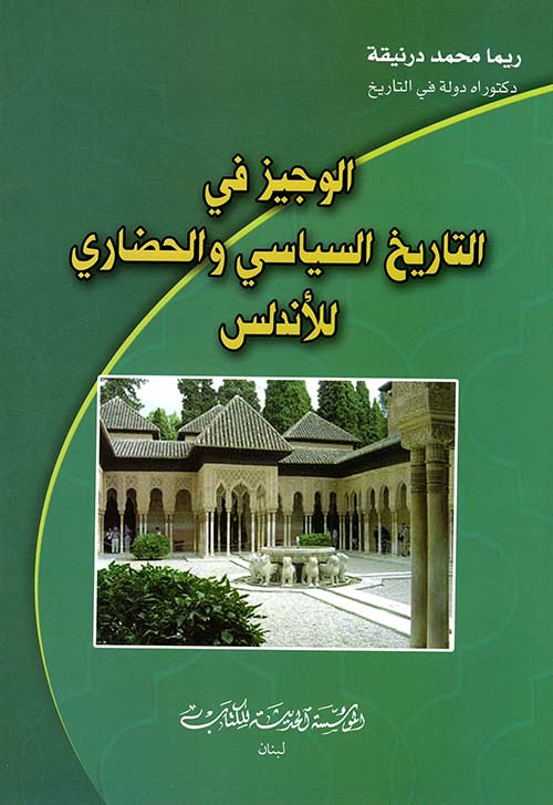 الوجيز في التاريخ السياسي والحضاري للأندلس