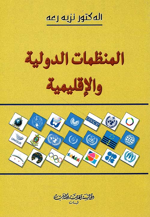 المنظمات الدولية والإقليمية