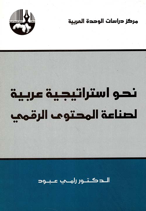 نحو استراتيجية عربية لصناعة المحتوى الرقمي