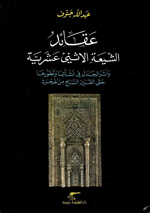 عقائد الشيعة الاثني عشرية وأثر الجدال في نشأتها وتطورها حتى القرن السابع من الهجرة