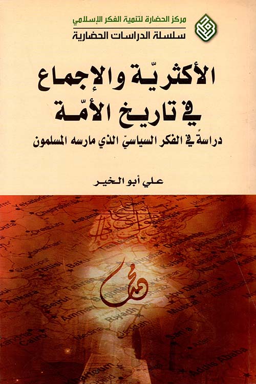 الأكثرية والإجماع في تاريخ الأمة ؛ دراسة في الفكر السياسي الذي مارسه المسلمون