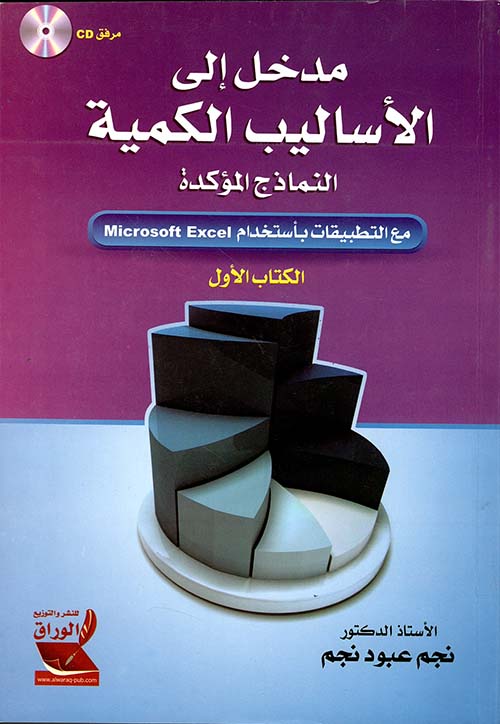مدخل إلى الأساليب الكمية ؛ النماذج المؤكدة مع التطبيقات باستخدام Microsoft Excel (الكتاب الأول)