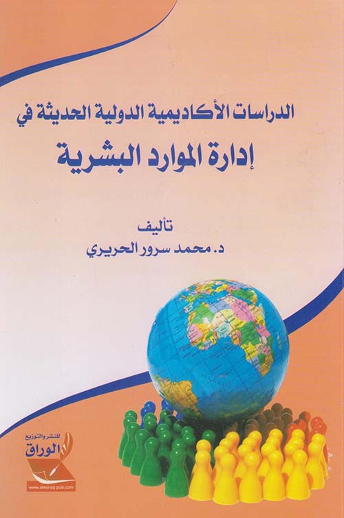 الدراسات الاكاديمية الدولية الحديثة في ادارة الموارد البشرية