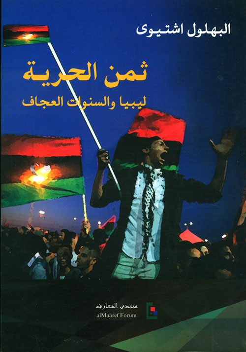 ثمن الحرية ؛ ليبيا والسنوات العجاف