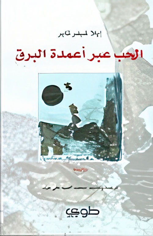 الحب عبر أعمدة البرق