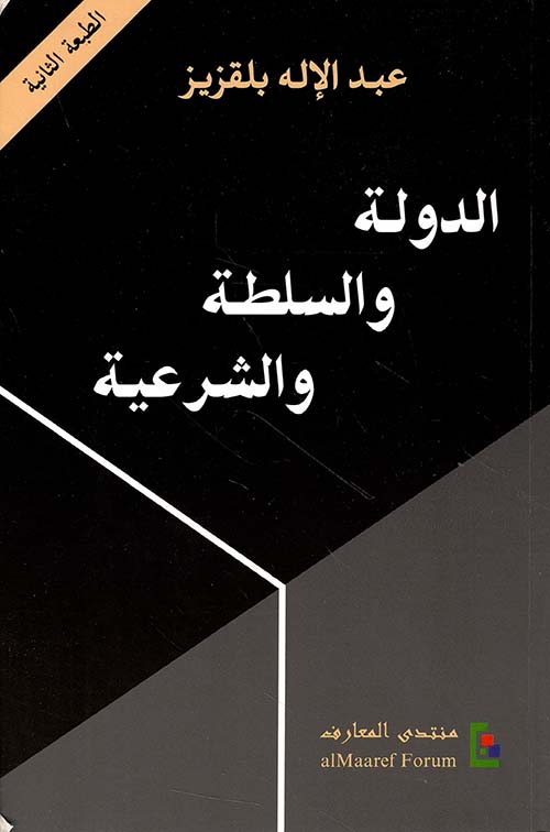 الدولة والسلطة والشرعية