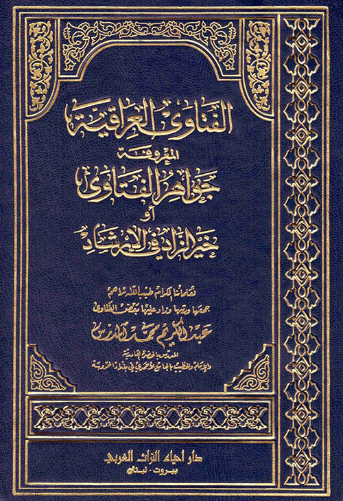 الفتاوى العراقية المعروفة جواهر الفتاوى أو خير الزاد في الارشاد