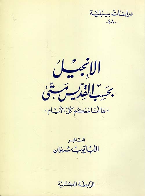 الإنجيل بحسب القديس متى 