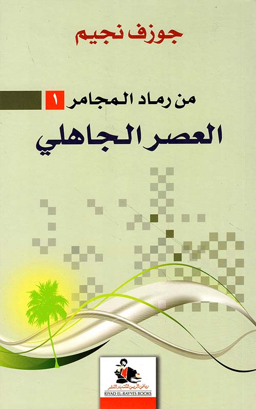 من رماد المجامر ج1 - العصر الجاهلي