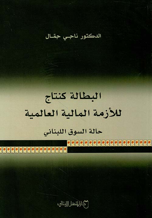 البطالة كنتاج للأزمة المالية العالمية - حالة السوق اللبناني