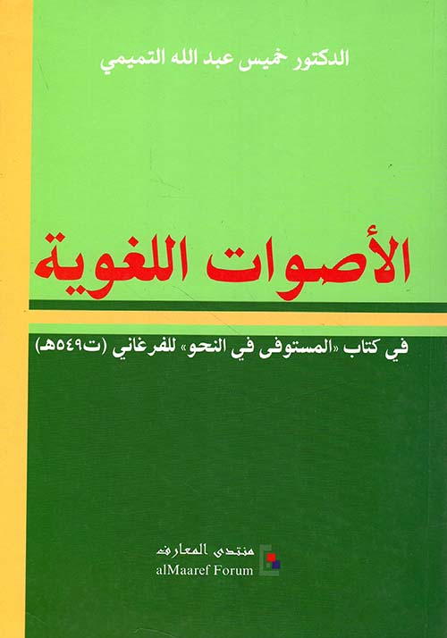 الأصوات اللغوية في كتاب 