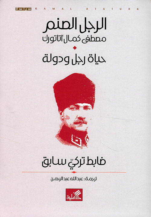 الرجل الصنم ؛ مصطفى كمال أتاتورك حياة رجل ودولة