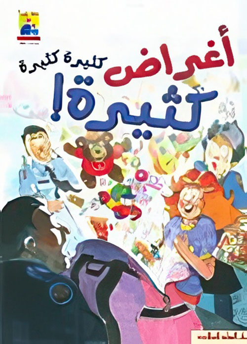 أغراض كثير كثيرة كثيرة!