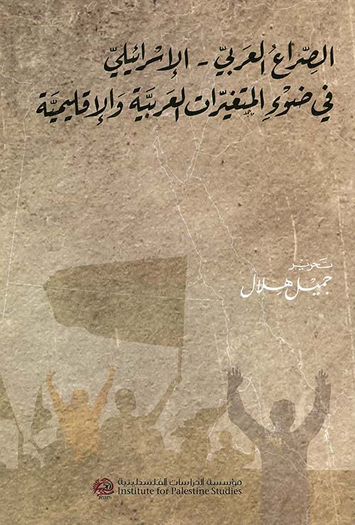 الصراع العربي - الإسرائيلي في ضوء المتغيرات العربية والإقليمية