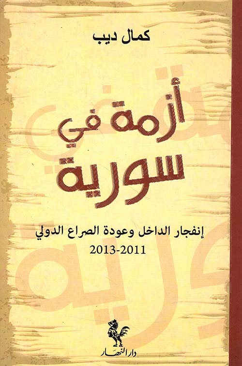 أزمة في سورية ؛ إنفجار الداخل وعودة الصراع الدولي 2011 - 2013