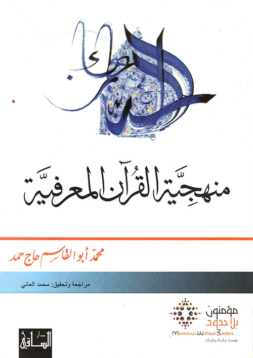 منهجية القرآن المعرفية