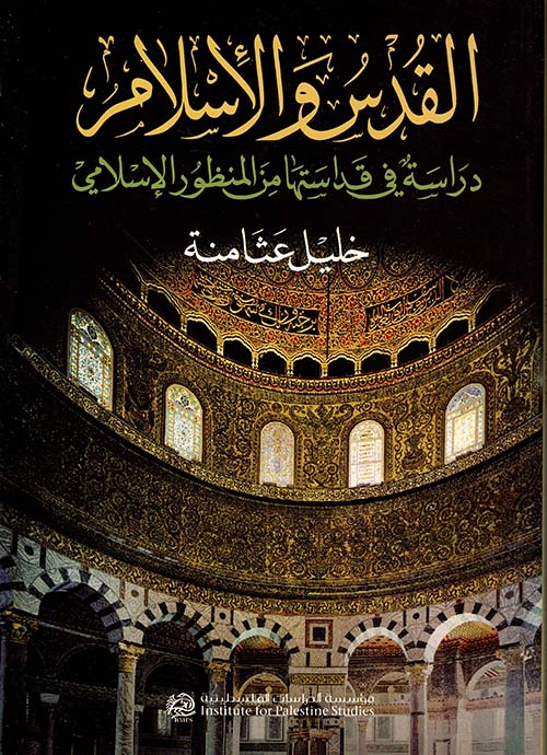القدس والإسلام ؛ دراسة في قداستها من المنظور الإسلامي