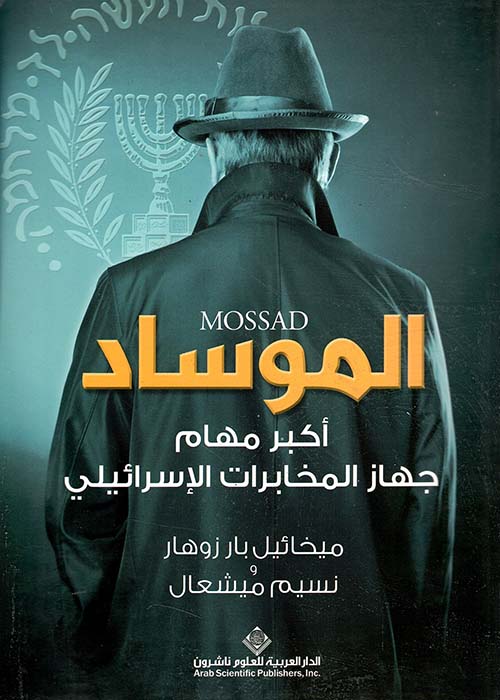 الموساد ؛ أكبر مهام جهاز المخابرات الإسرائيلي