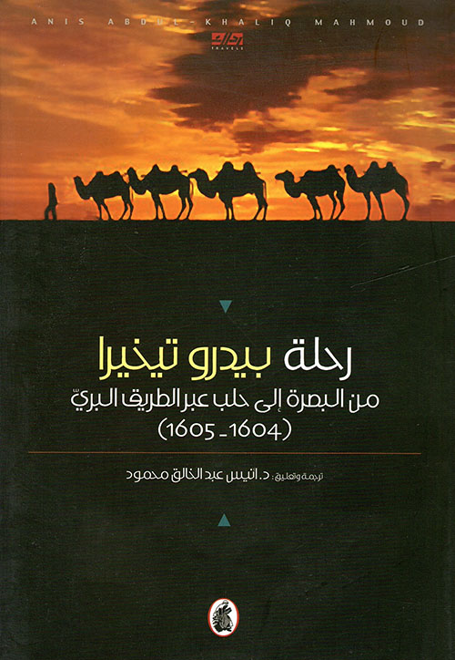 رحلة بيدرو تيخيرا من البصرة إلى حلب عبر الطريق البري (1604 - 1605)