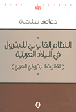 النظام القانوني للبترول في البلاد العربية (القانون البترولي العربي)