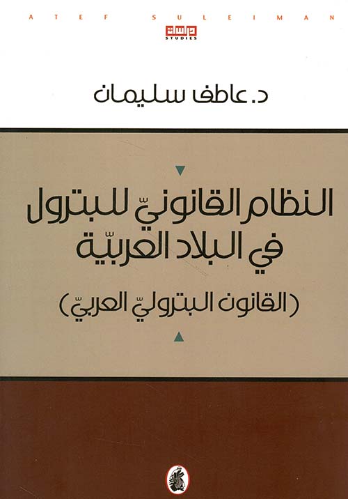 النظام القانوني للبترول في البلاد العربية (القانون البترولي العربي)