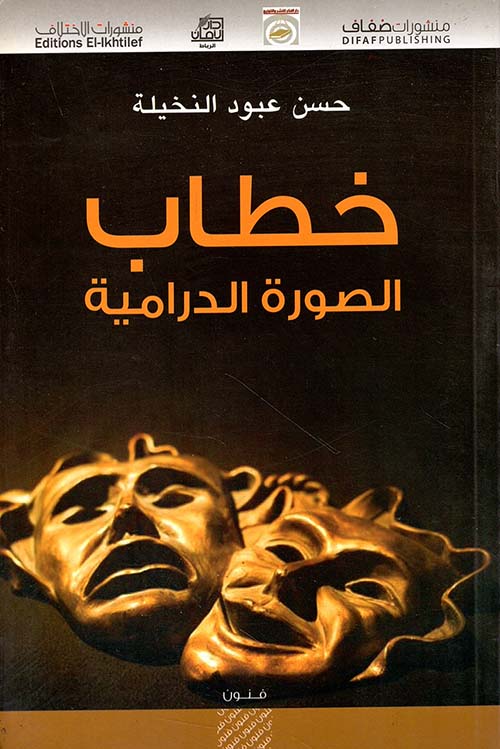 خطاب الصورة الدرامية