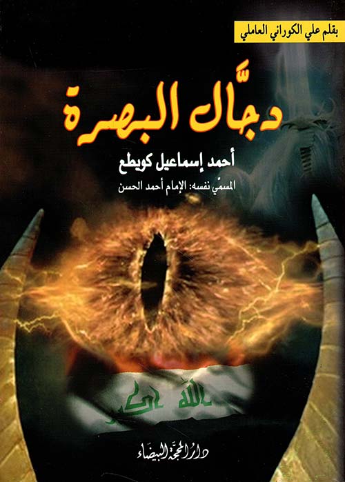 دجال البصرة