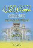 المرجعية والأعلمية عند الشيعة الإمامية ؛ بحوث استدلالية في وجوب تقليد الأعلم ولزومه