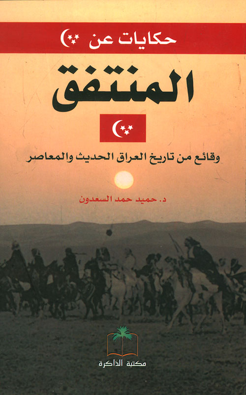 حكايات عن المنتفق - وقائع من تاريخ العراق الحديث والمعاصر