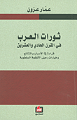 ثورات العرب في القرن الحادي والعشرين ؛ قراءة في الأسباب والنتائج وخيارات رحيل الأنظمة السلطوية