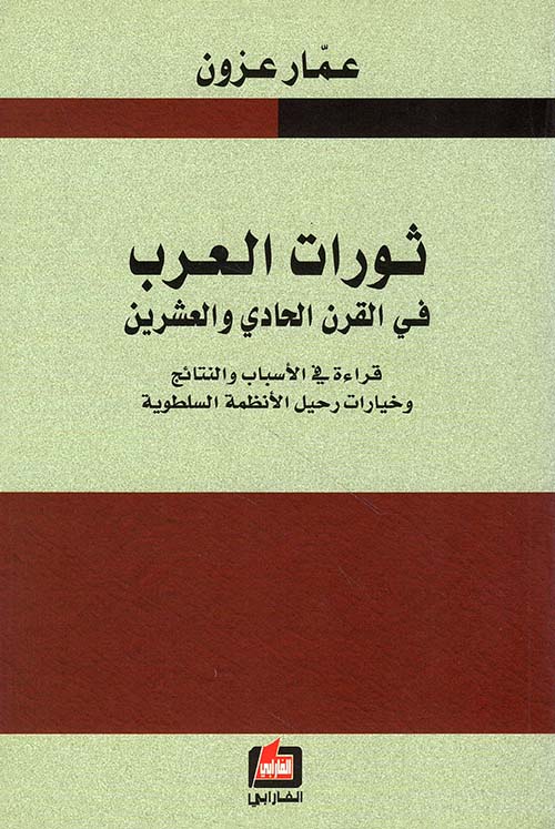 ثورات العرب في القرن الحادي والعشرين ؛ قراءة في الأسباب والنتائج وخيارات رحيل الأنظمة السلطوية