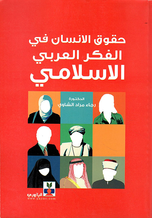 حقوق الإنسان في الفكر العربي الإسلامي