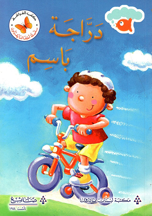 دراجة باسم