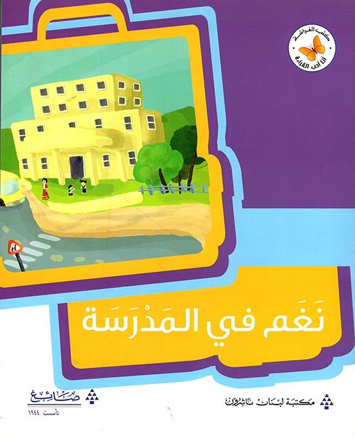 نغم في المدرسة