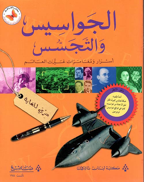 الجواسيس والتجسس ؛ أسرار ومغامرات غيرت العالم