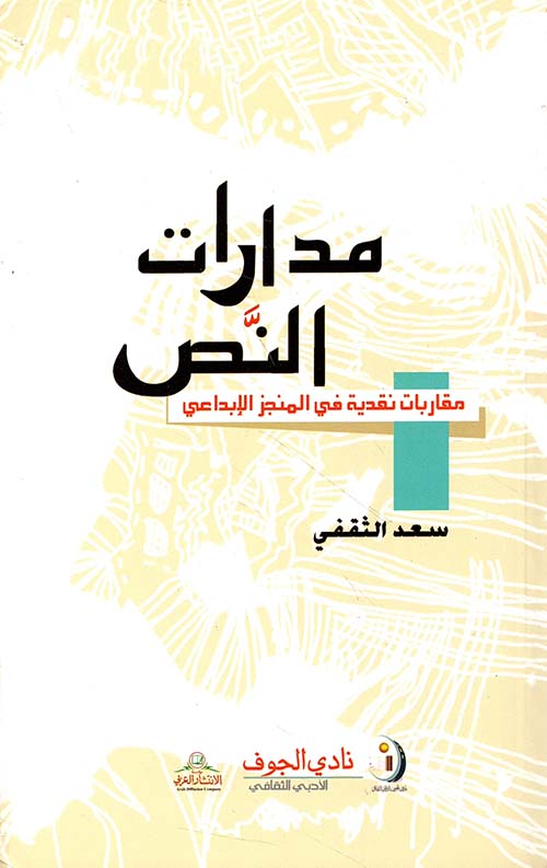 مدارات النص ؛ مقاربات نقدية في المنجز الإبداعي