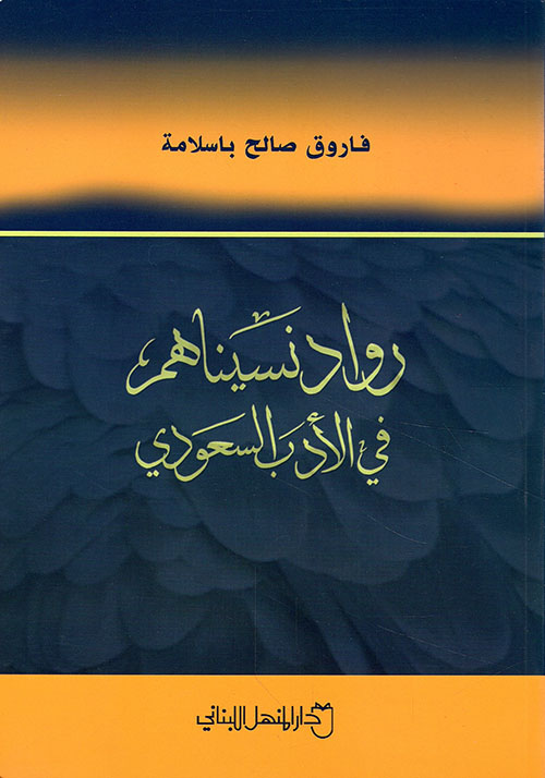 رواد نسيناهم في الأدب السعودي
