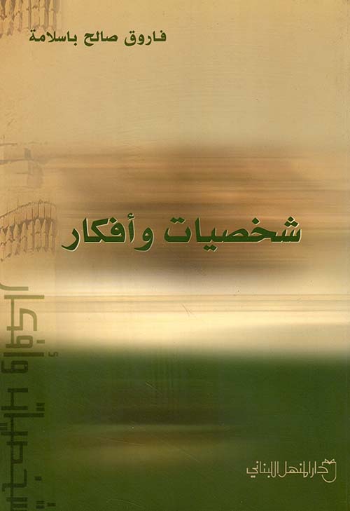 شخصيات وأفكار