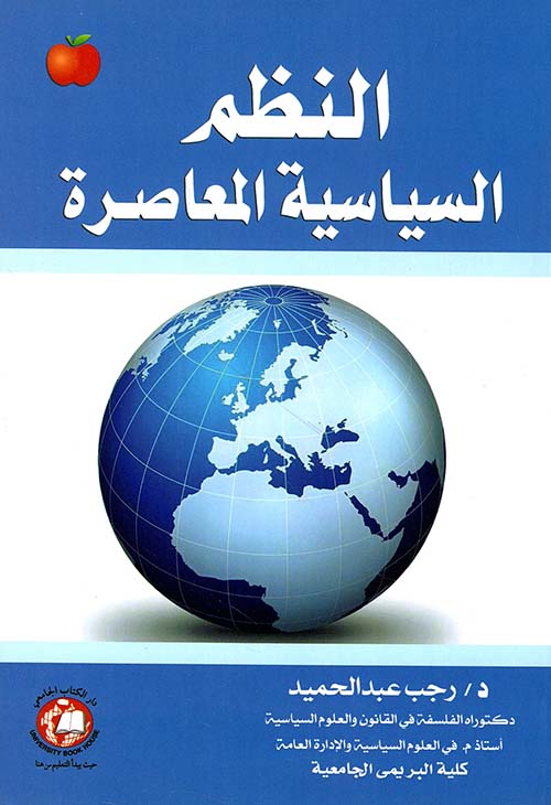 النظم السياسية المعاصرة