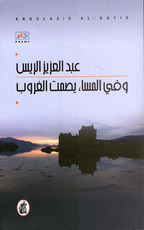 وفي المساء يصمت الغروب