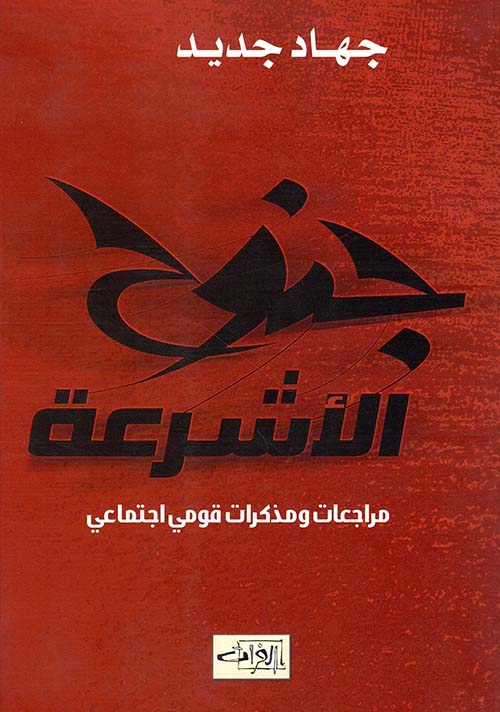 جنوح الأشرعة ؛ مراجعات ومذكرات قومي اجتماعي