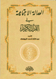 العدالة الاجتماعية في القرآن الكريم