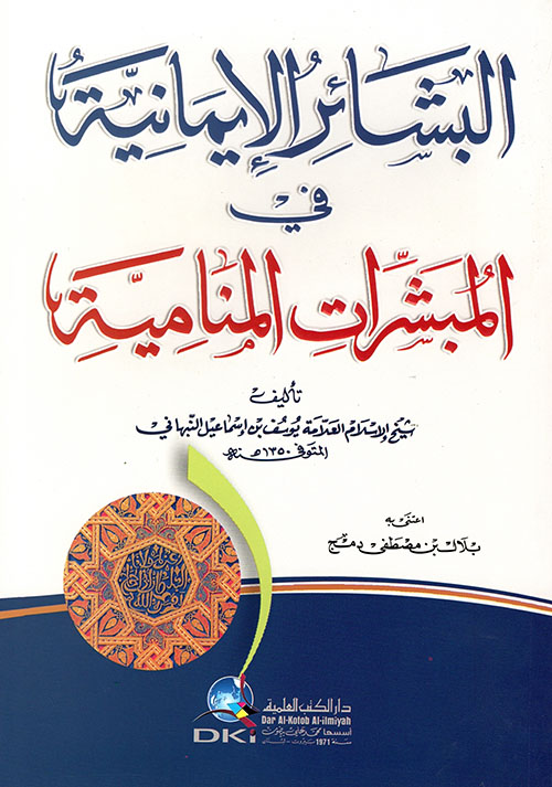 البشائر الايمانية في المبشرات المنامية