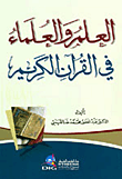 العلم والعلماء في القرآن الكريم