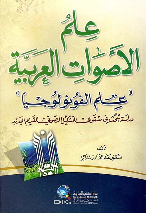 علم الأصوات العربية - علم الفونولوجيا ( دراسة تبحث في مستوى التشكيل الصوتي القديم الجديد )