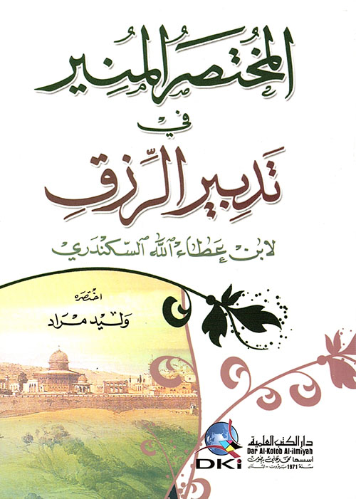 المختصر المنير في تدبير الرزق